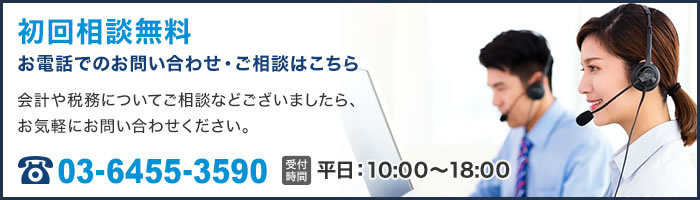 初回相談無料 お電話でのお問い合わせ・ご相談はこちら 03-6455-3590 平日：10:00～18:00