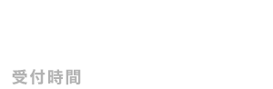 お電話でのお問い合わせ・ご相談 03-6455-3590 受付け時間平日：10:00～18:00